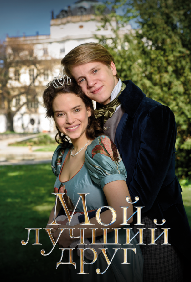 Мой лучший друг (2017)