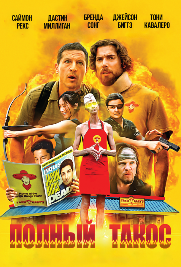 Полный такос (2026)