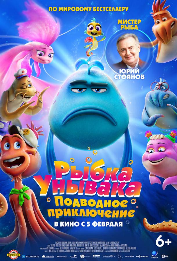 Рыбка Унывака. Подводное приключение (2026)
