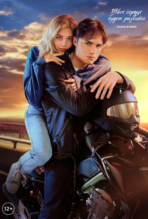 Твое сердце будет разбито (2026)