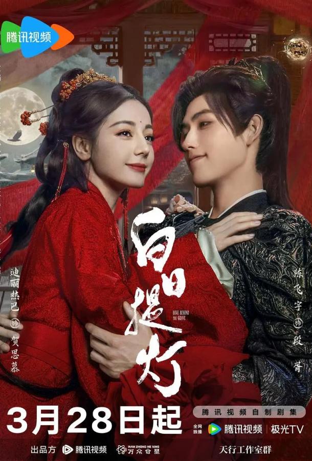 Любовь за гранью смерти (2026)