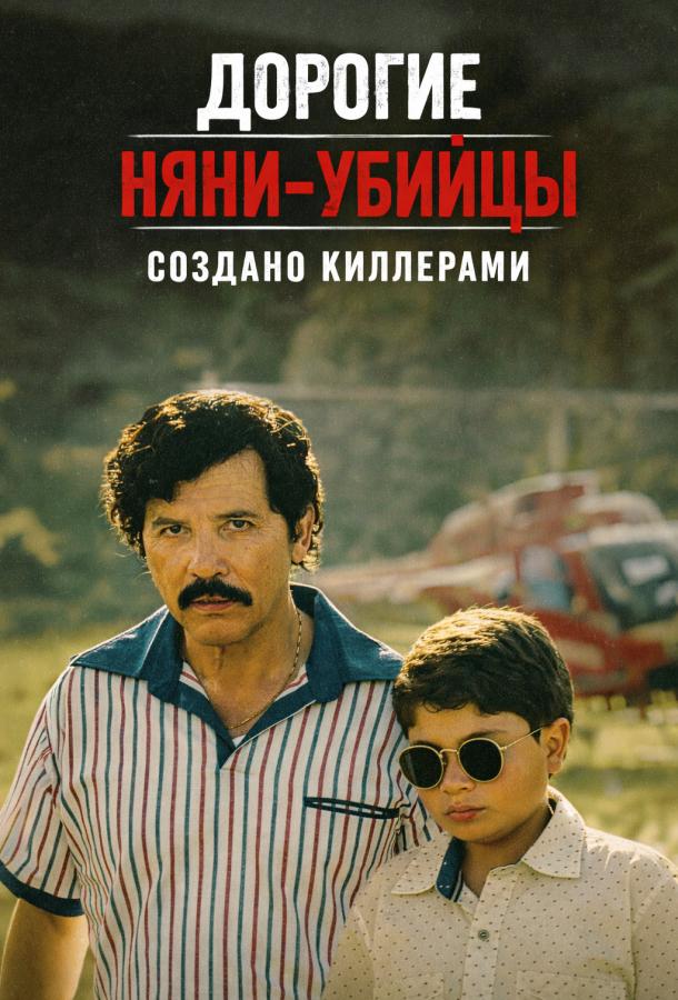 Дорогие няни-убийцы: Создано киллерами (2026)