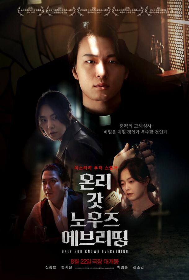 Лишь богу известно всё (2025)