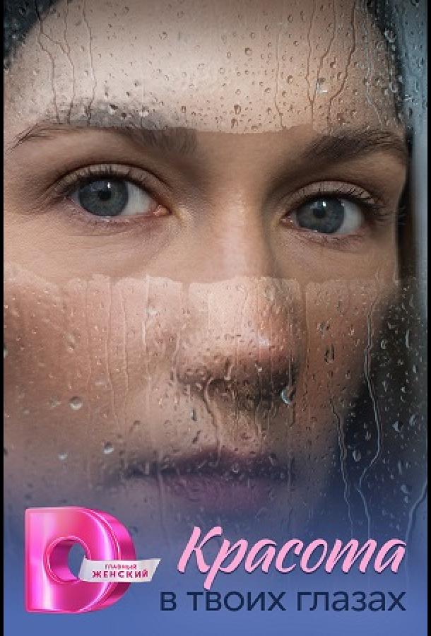 Красота в твоих глазах (2026)
