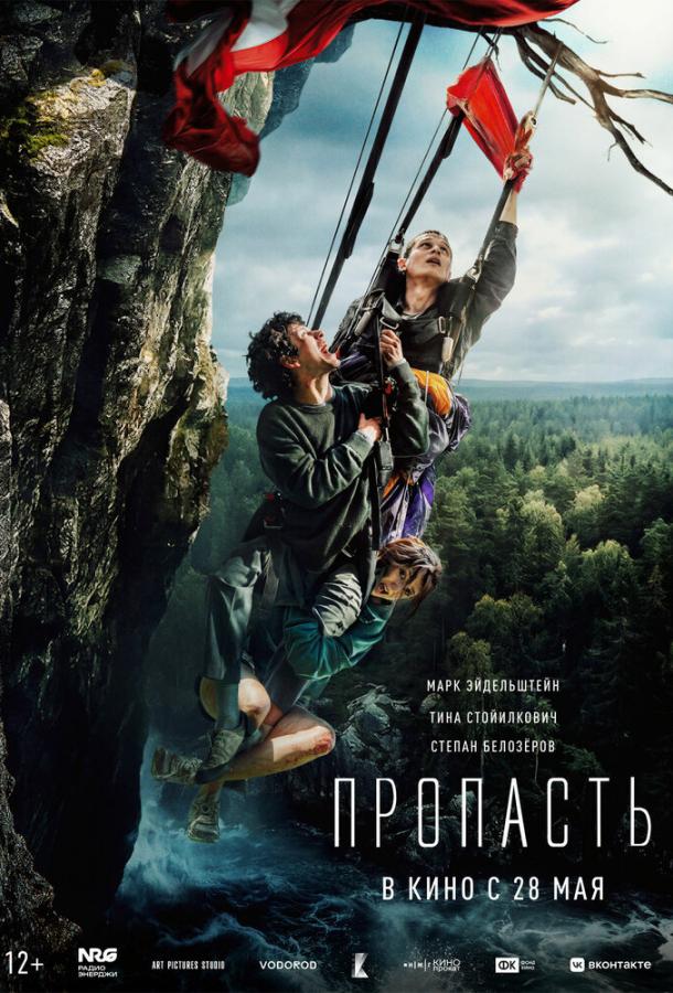 Пропасть (2026)