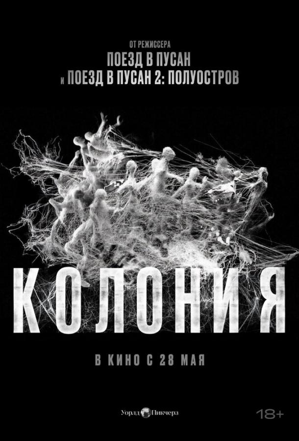 Колония (2026)