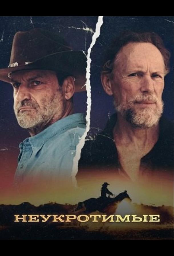 Неукротимые (2026)