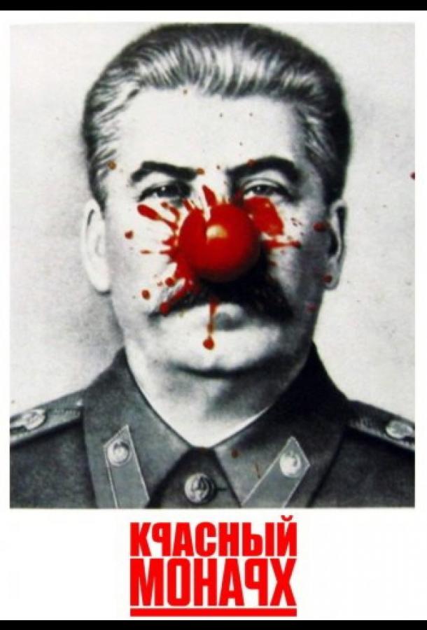 Красный монарх (1983)