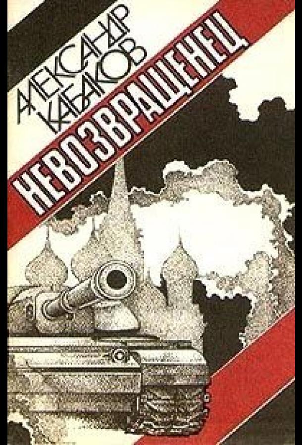 Невозвращенец (1991)