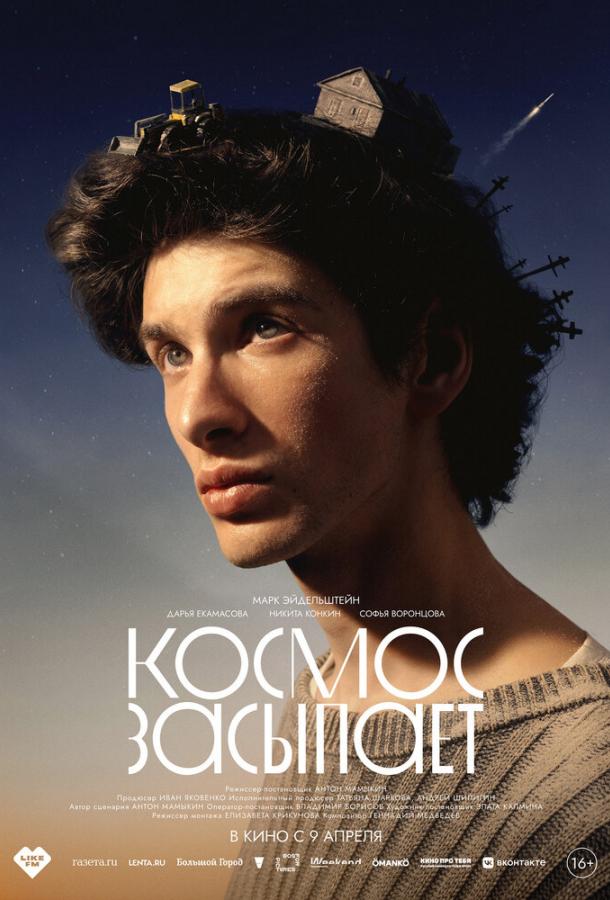 Космос засыпает (2026)