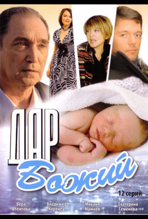 Дар Божий (2008)
