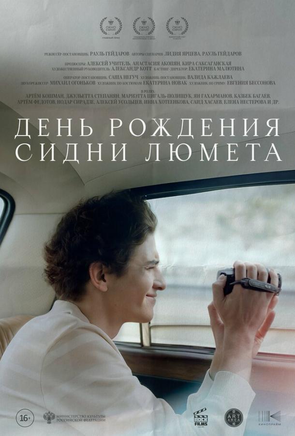 День рождения Сидни Люмета (2025)