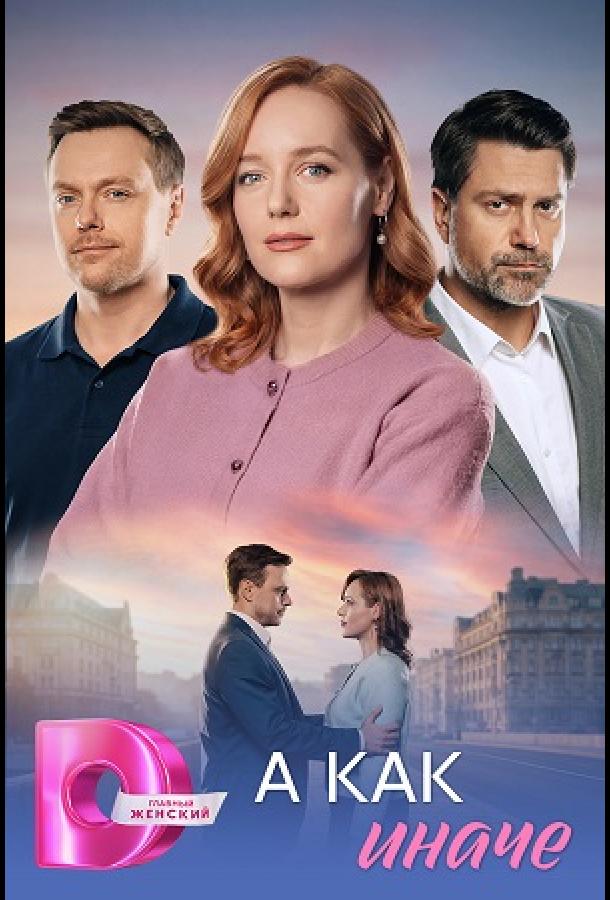 А как иначе (2026)