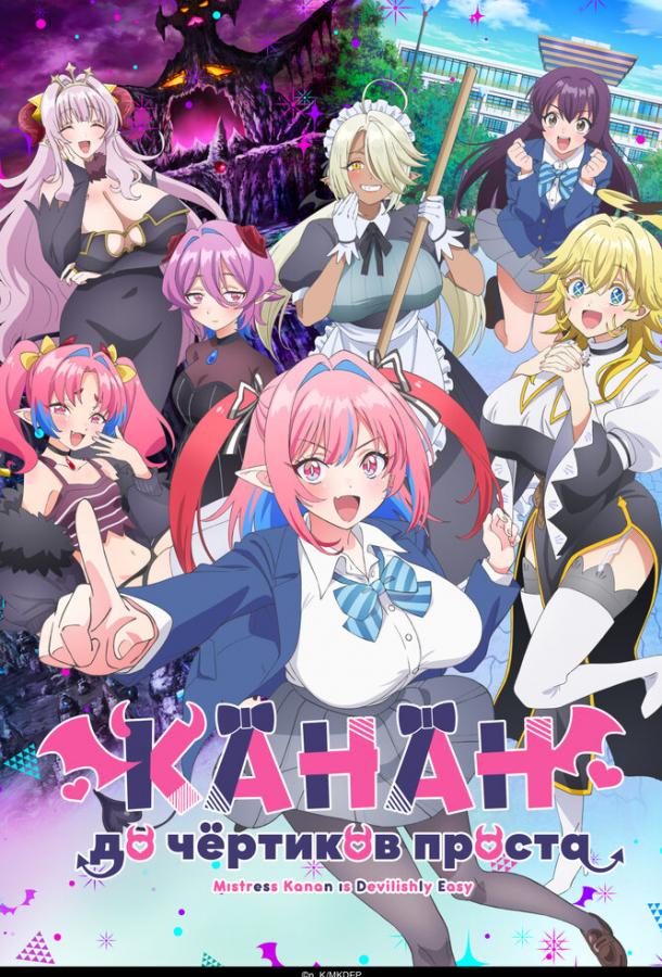 Канан до чёртиков проста (2026)