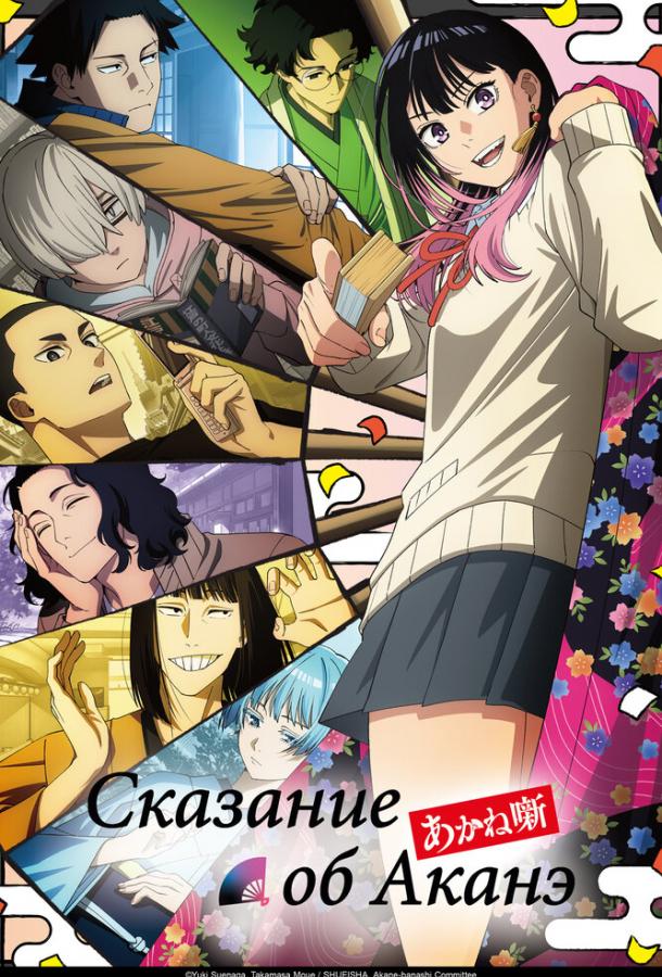 Сказание об Аканэ (2026)