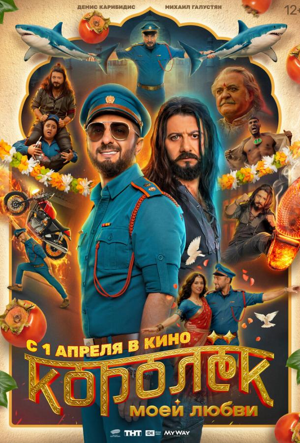 Королёк моей любви (2026)