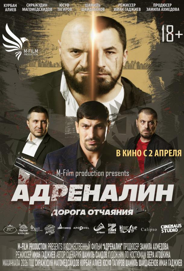 Адреналин (2025)