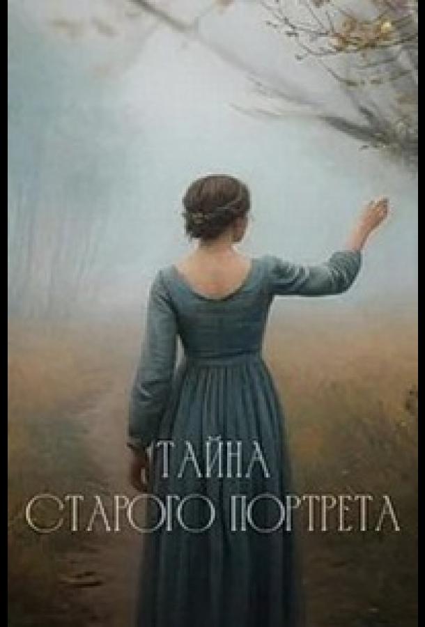 Тайна старого портрета (2025)