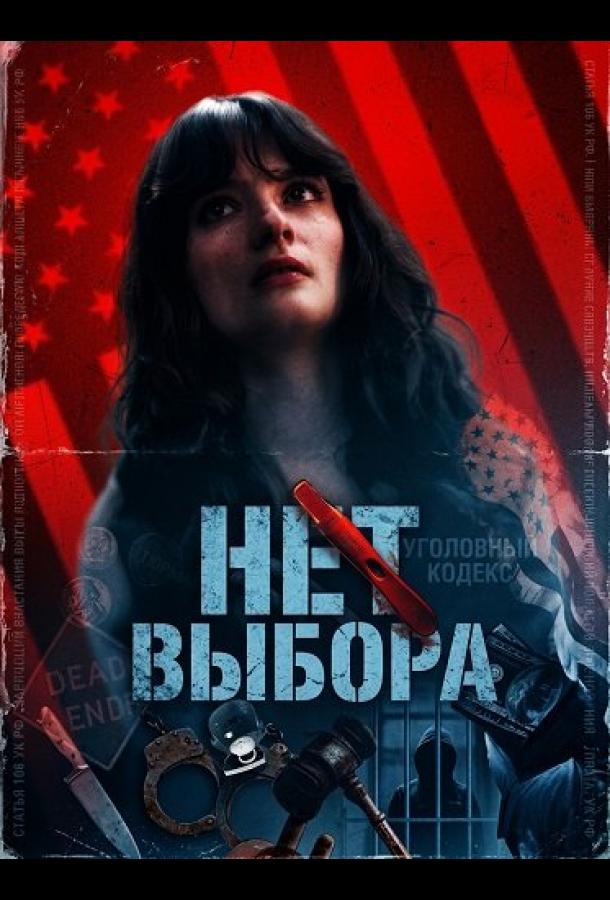 Нет выбора (2025)