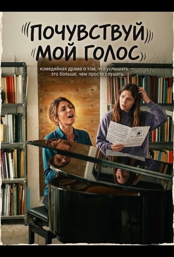 Почувствуй мой голос (2026)
