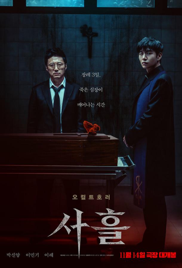 Астрал. Мёртвое сердце (2024)