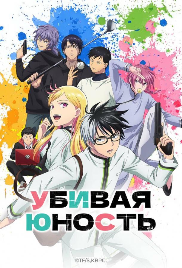 Убивая юность (2026)