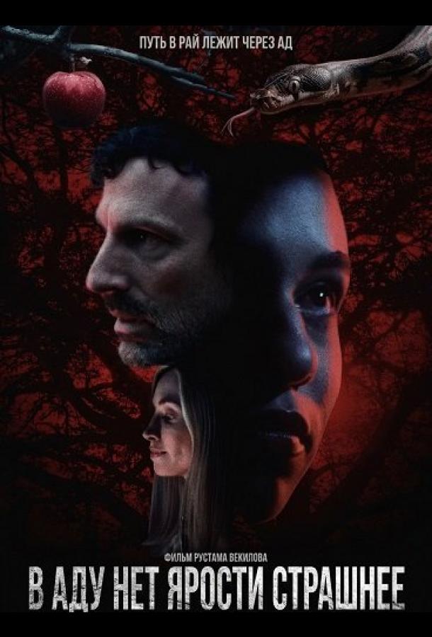 В аду нет ярости страшнее (2026)