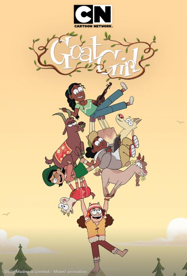 Девочка-Козочка (2026)