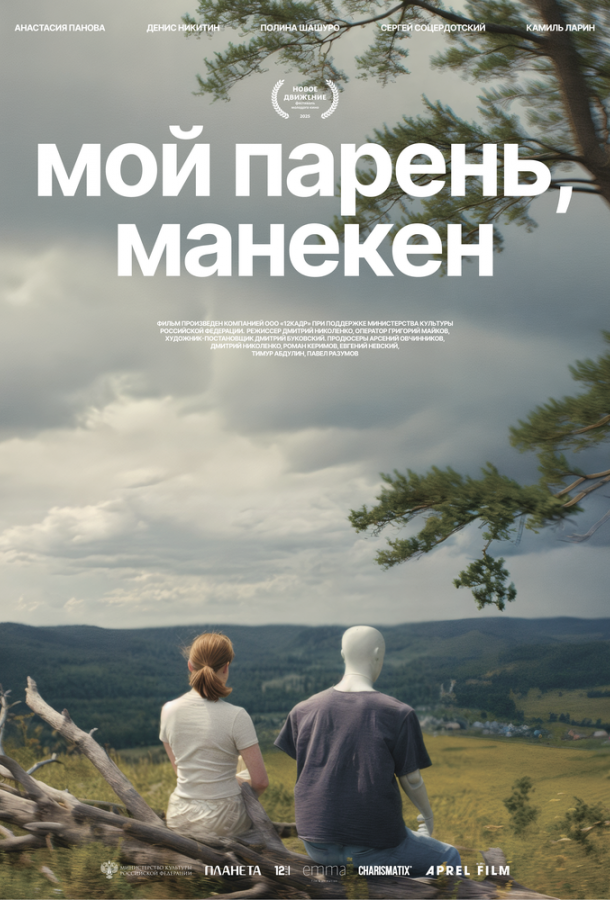 Мой парень, манекен (2025)